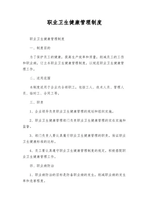 职业卫生健康管理制度