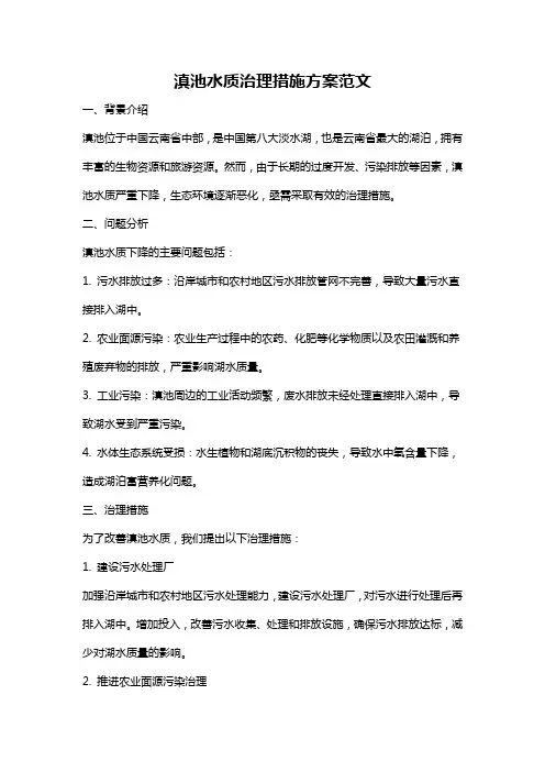 滇池水质治理措施方案范文