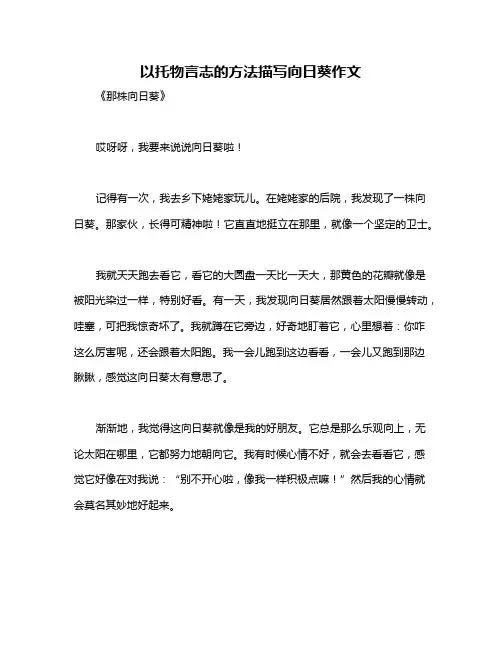 以托物言志的方法描写向日葵作文