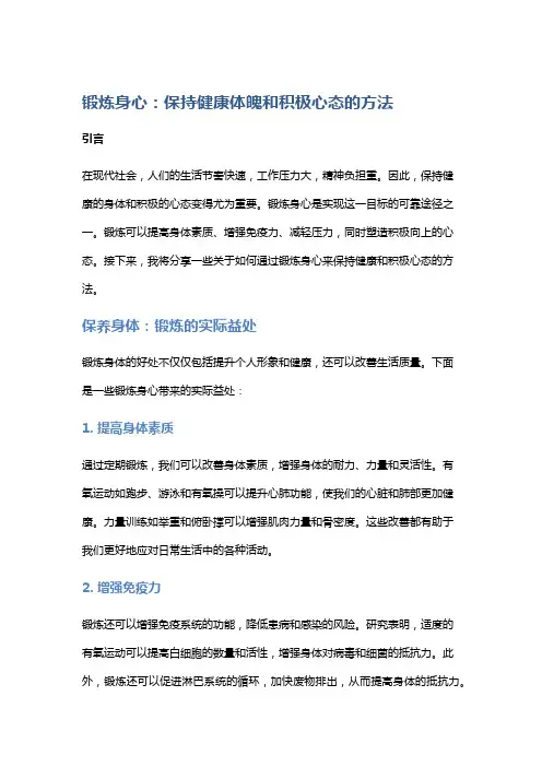 锻炼身心：保持健康体魄和积极心态的方法