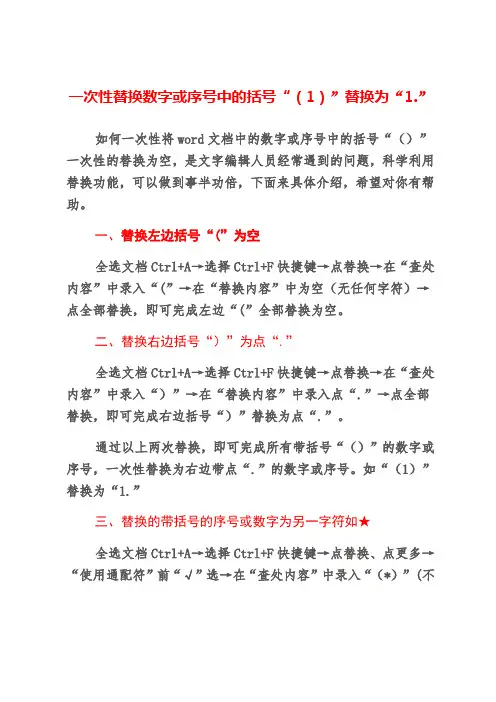 一次性替换数字或序号中的括号“(1)”替换为“1