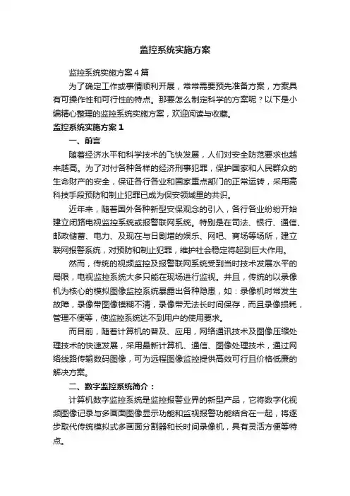 监控系统实施方案4篇