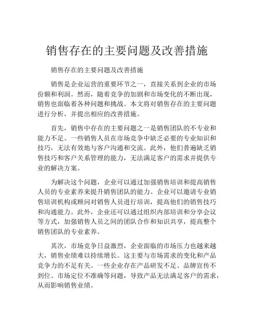 销售存在的主要问题及改善措施