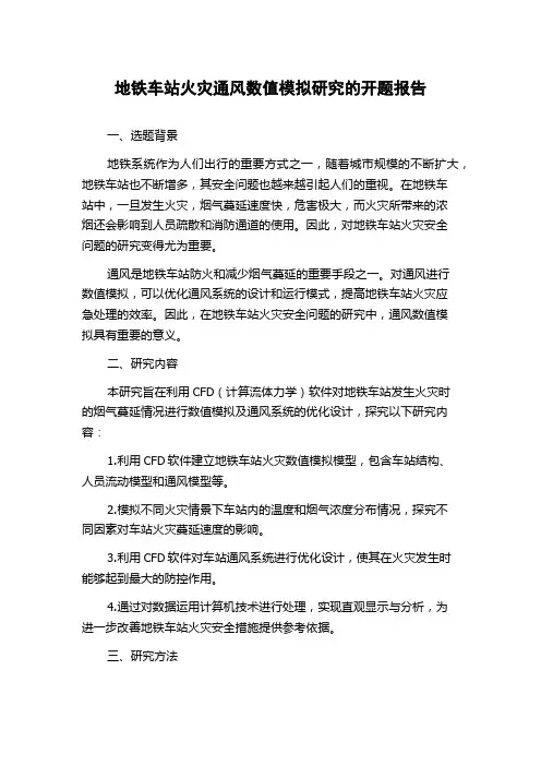 地铁车站火灾通风数值模拟研究的开题报告