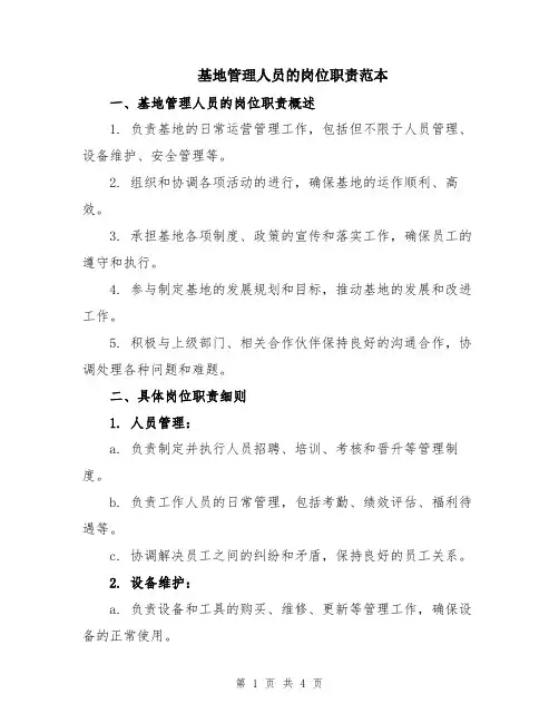 基地管理人员的岗位职责范本