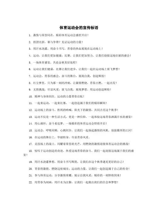 体育运动会的宣传标语