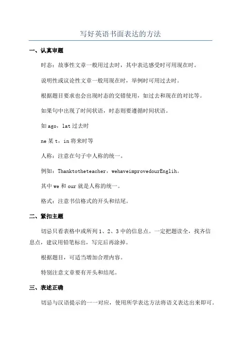 写好英语书面表达的方法