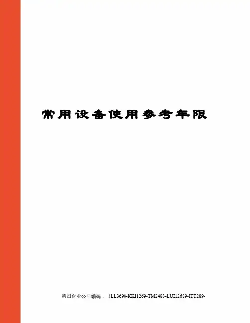 常用设备使用参考年限