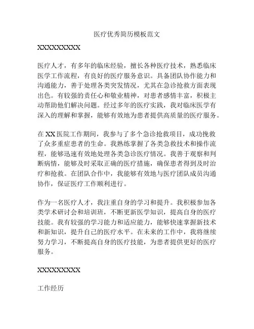 医疗优秀简历模板范文