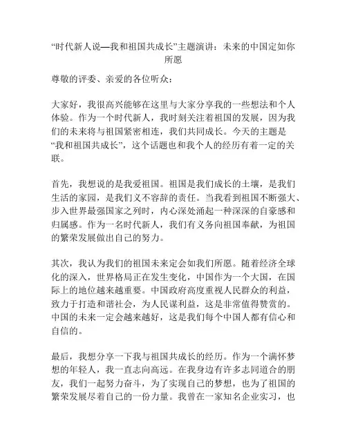 “时代新人说—我和祖国共成长”主题演讲：未来的中国定如你所愿