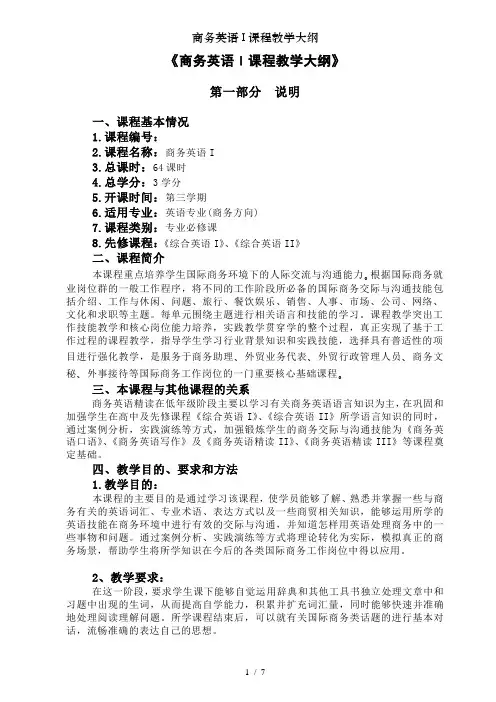 商务英语I课程教学大纲