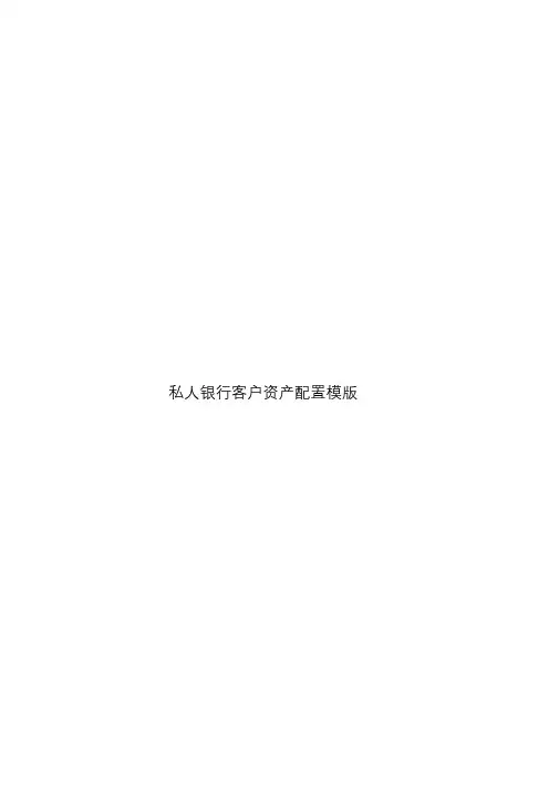 私人银行客户资产配置模版