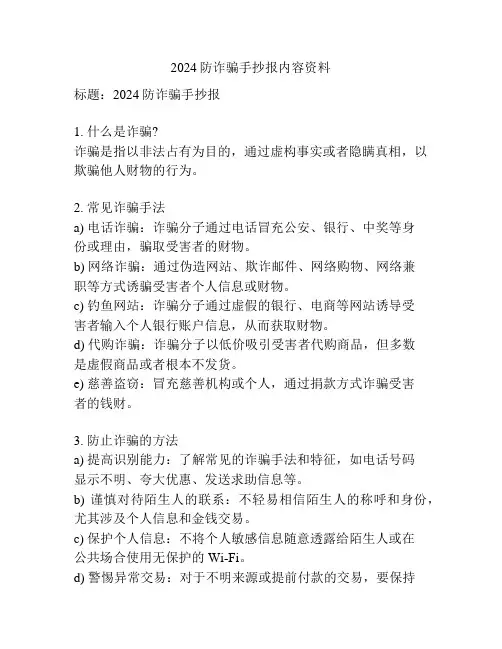 2024防诈骗手抄报内容资料