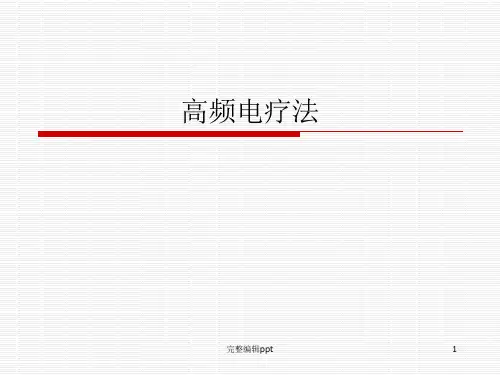 高频电疗法1ppt课件