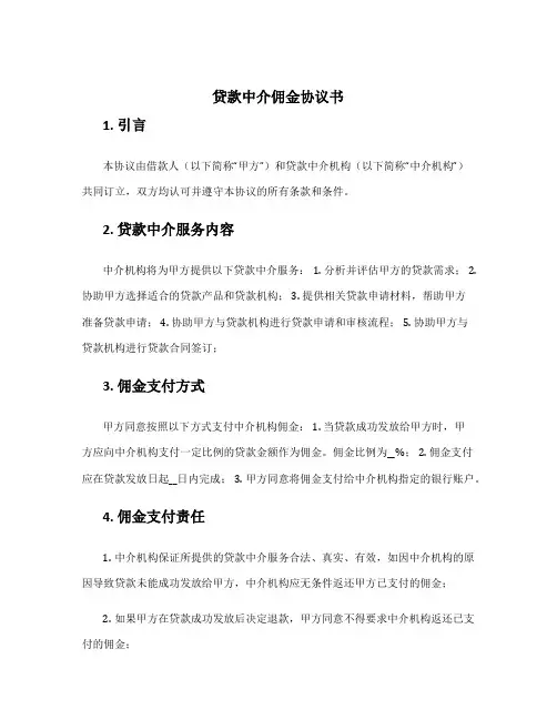 贷款中介佣金协议书
