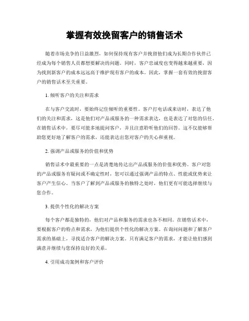 掌握有效挽留客户的销售话术