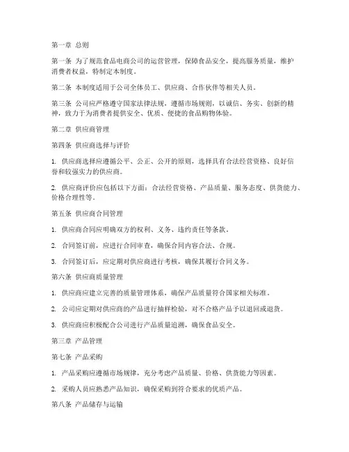 食品电商公司管理制度