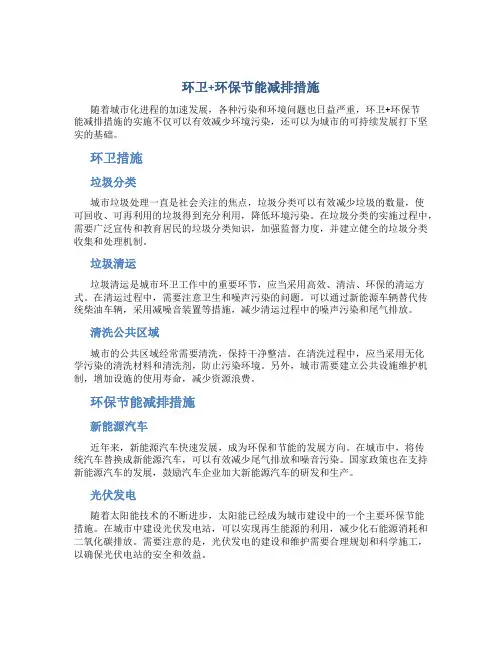 环卫+环保节能减排措施