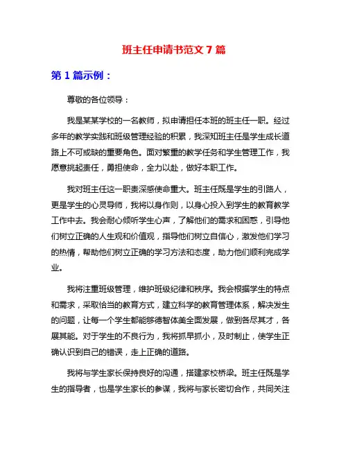 班主任申请书范文7篇