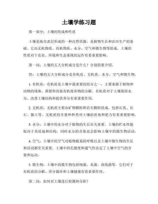 土壤学练习题