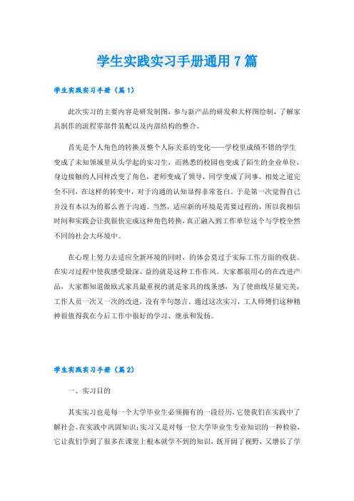 学生实践实习手册通用7篇