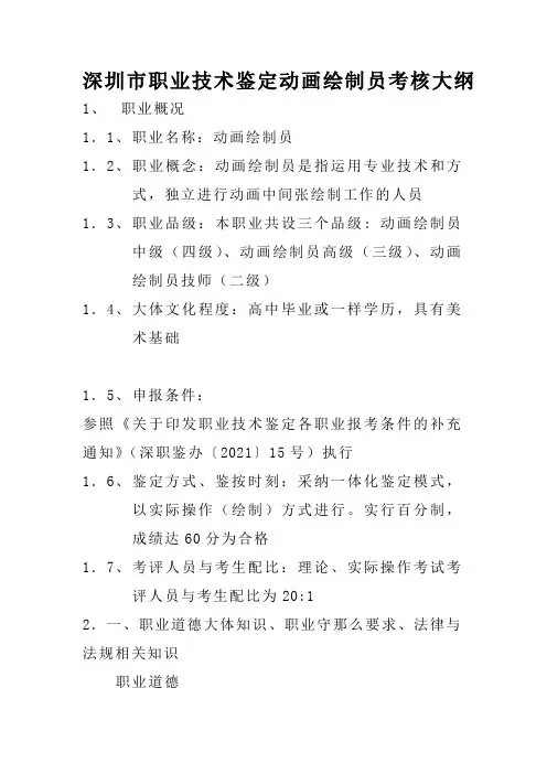 深圳市职业技术鉴定动画绘制员考核大纲