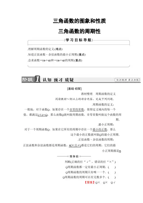 高一数学苏教版必修4教师用书1.3.1 三角函数的周期性 Word版含解析