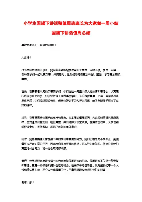 小学生国旗下讲话稿值周班班长为大家做一周小结国旗下讲话值周总结