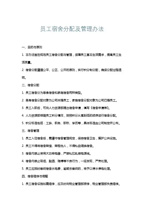 员工宿舍分配及管理办法