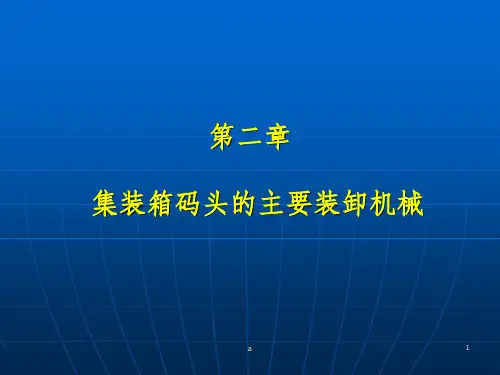 集装箱码头的主要装卸机械