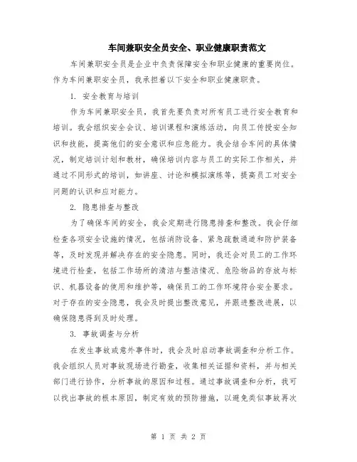 车间兼职安全员安全、职业健康职责范文