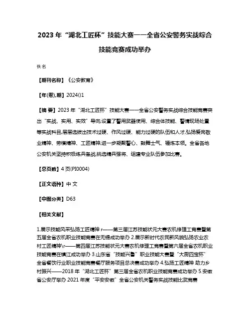 2023年“湖北工匠杯”技能大赛一一全省公安警务实战综合技能竞赛成功举办