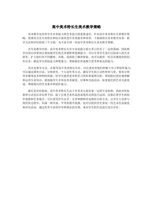 高中美术特长生美术教学策略