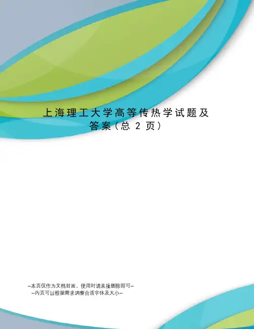 上海理工大学高等传热学试题及答案