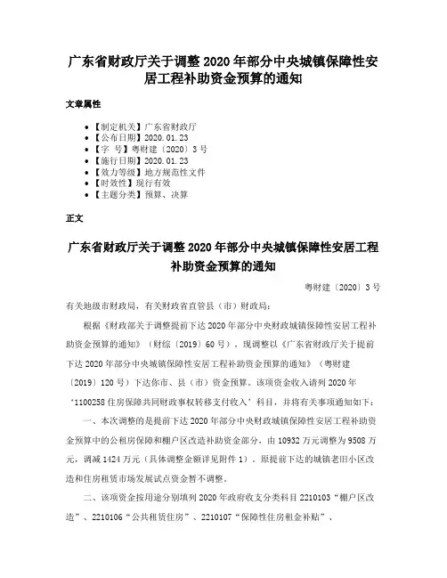 广东省财政厅关于调整2020年部分中央城镇保障性安居工程补助资金预算的通知