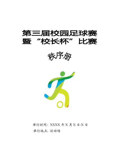 校园足球赛秩序册