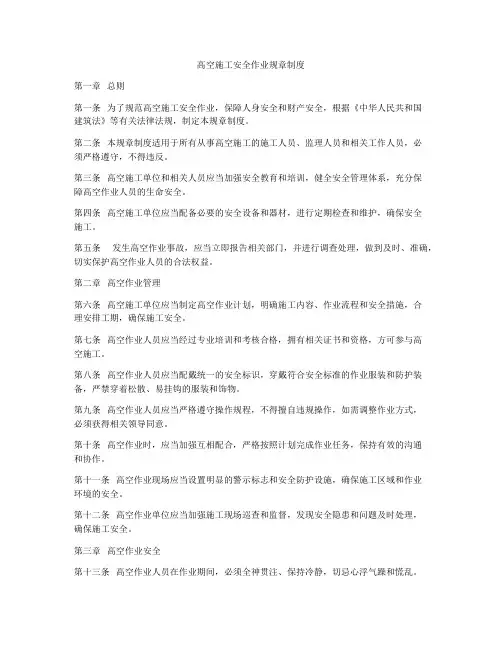 高空施工安全作业规章制度