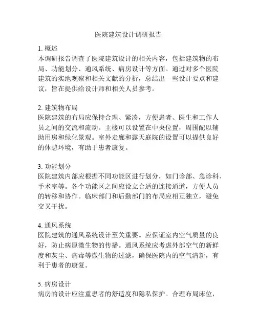 医院建筑设计调研报告