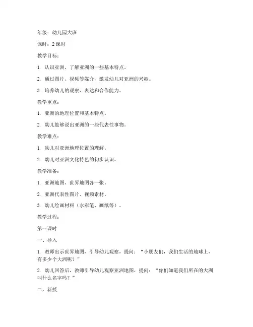 亚洲区域教案模板幼儿园
