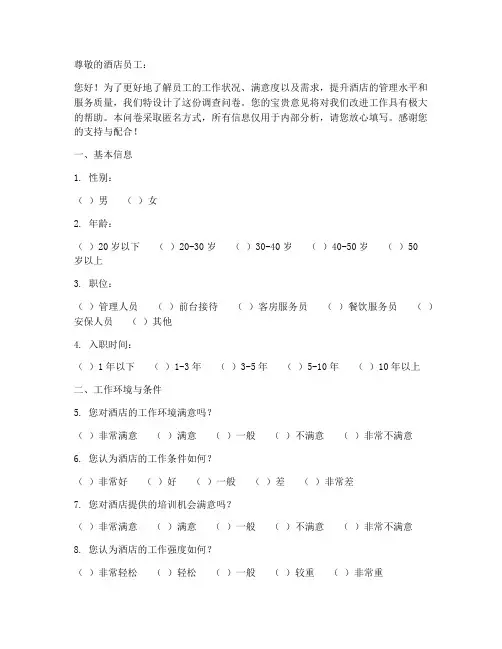 酒店员工调查问卷模板