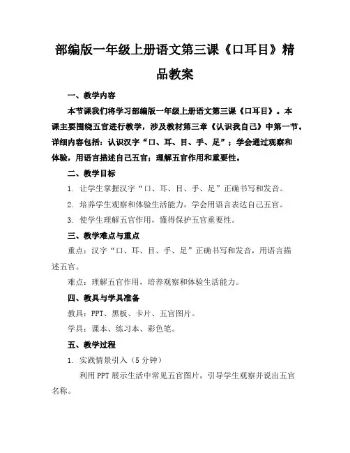 部编版一年级上册语文第三课《口耳目》精品教案