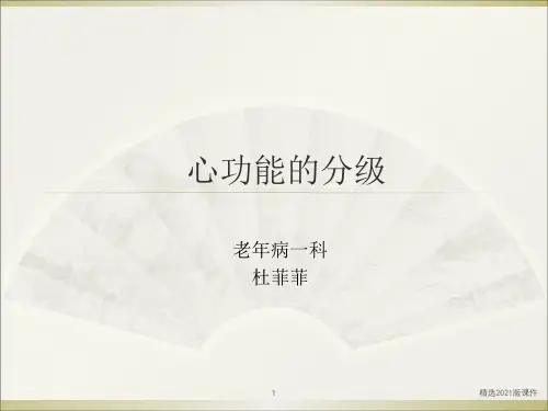 心功能的分级.