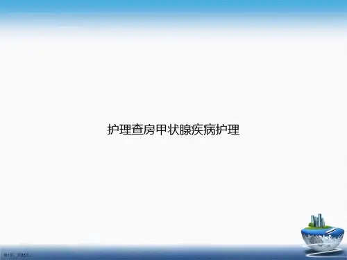 护理查房甲状腺疾病护理讲课文档