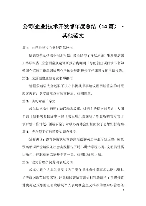 公司(企业)技术开发部年度总结(14篇) - 其他范文