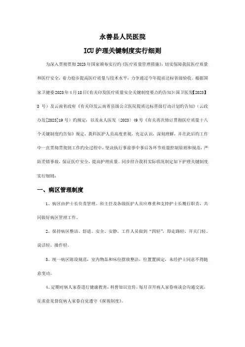 永善县人民医院ICU落实核心制度实施细则