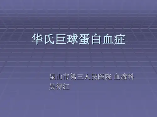 华氏巨球蛋白血症
