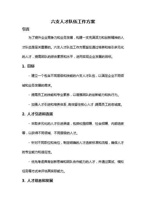 六支人才队伍工作方案