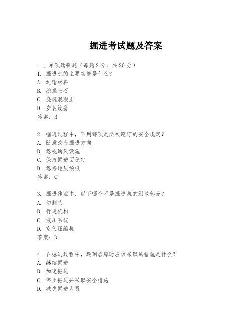 掘进考试题及答案