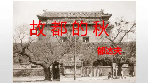高中语文人教版必修2故都的秋