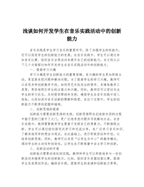 浅谈如何开发学生在音乐实践活动中的创新能力
